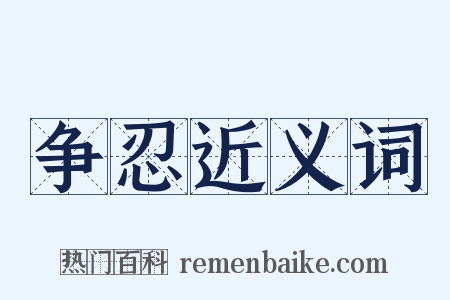 争忍近义词是什么意思的图片